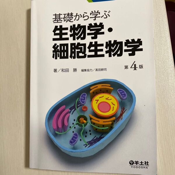 基礎から学ぶ生物学・細胞生物学 (第4版) 和田勝/著 高田耕司/編集協力
