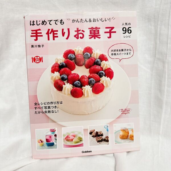 ★はじめてでも かんたん&おいしい!手作りお菓子 人気の96レシピ レシピ本 お菓子 製菓