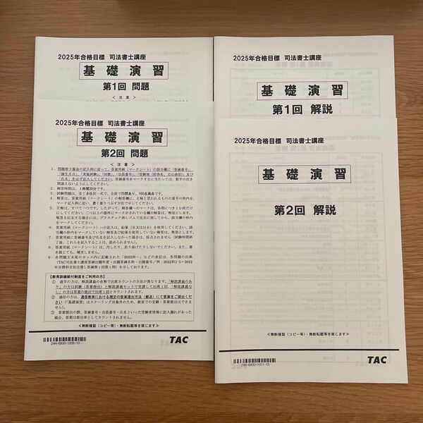 2025 司法書士講座 基礎演習 第1回・第2回 問題・解説セット