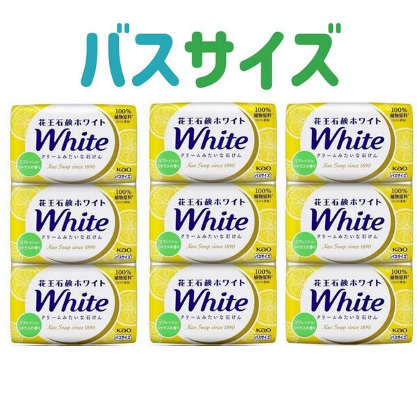 花王石鹸ホワイト バスサイズ 130g リフレッシュシトラス 9個