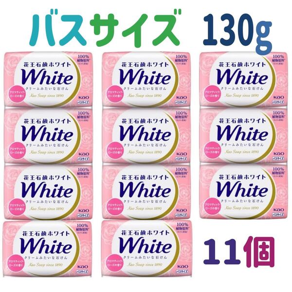 花王石鹸ホワイト アロマティックローズ バスサイズ 130g 11個