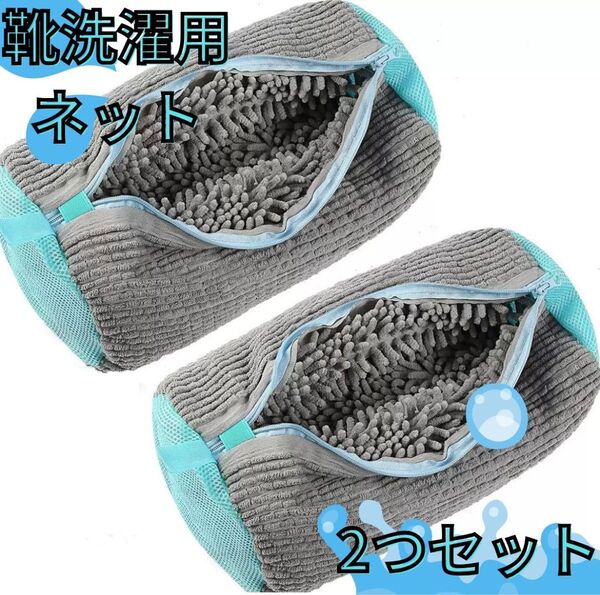 靴用 洗濯ネット ランドリーネット ズックリーン 靴洗い 洗濯 2個セット 灰色