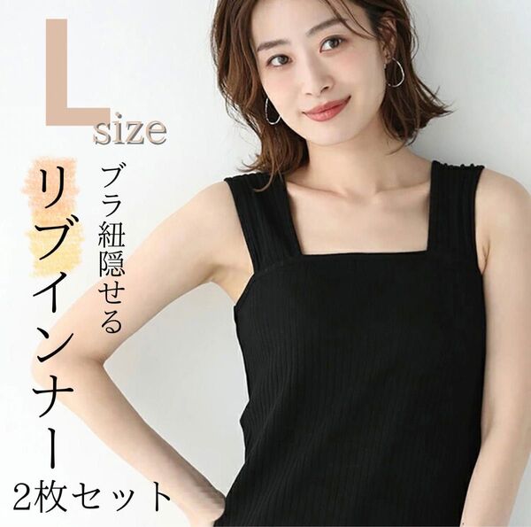 【大人気】ブラ紐隠しインナー タンクトップ キャミソール リブ Lサイズ 黒 2枚