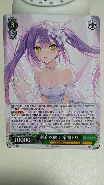 ヴァイスシュヴァルツ ホロライブ 純白を纏う 常闇トワ RR