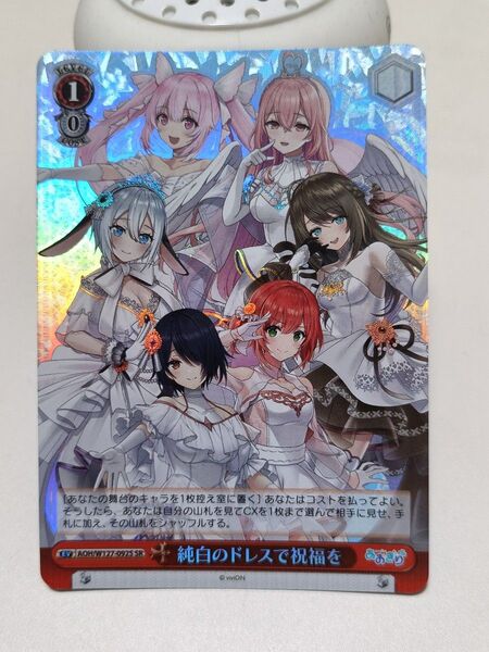 ヴァイスシュヴァルツ あおぎり高校 純白のドレスで祝福を SR