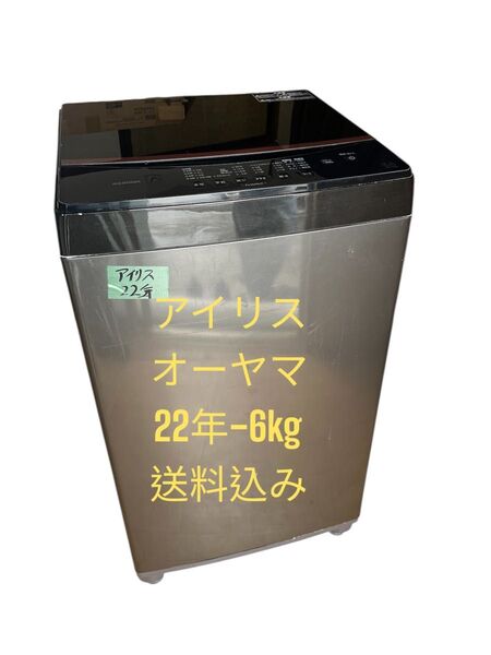 洗濯機アイリスオーヤマ全自動電気2022年6kg 送料込み