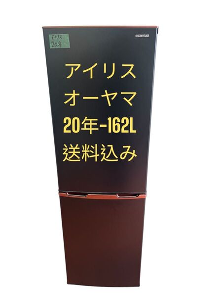 冷蔵庫アイリスオーヤマ20年162L 2ドア右開き 送料込み