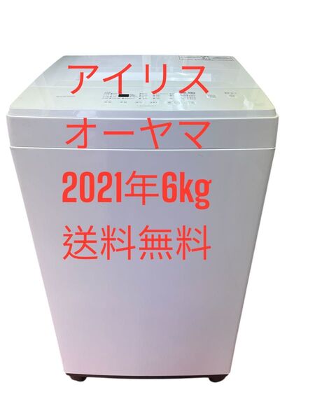 洗濯機全自動電気アイリスオーヤマ21年6kg 送料無料