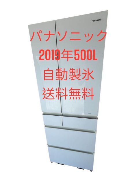 冷蔵庫パナソニック2019年500L 6ドア自動製氷機 ガラスドア 送料無料