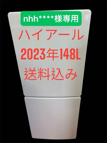 冷蔵庫ハイアール2023年148L2ドア右開き 一人暮らし用 送料無料