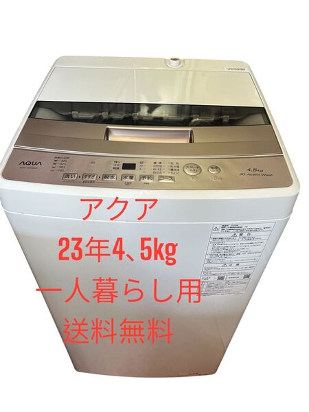 洗濯機全自動電気アクア23年4、5kg一人暮らし用 送料無料