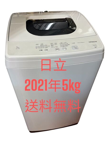 洗濯機全自動電気日立STEP WASH 2021年5kg一人暮らし用 送料無料