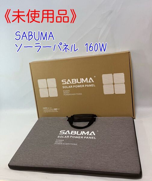 ≪未使用品≫SABUMA 160W ソーラーパネル SB-SSP-160