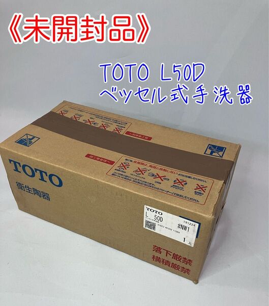 ≪未開封品≫TOTO 【L50D】ベッセル式手洗器 ※水栓・水栓金具は別売りです