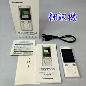 ≪未使用品≫フューチャーモデル ez:commu 翻訳機 TR-E18-01