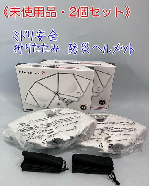 ≪未使用品・2個セット≫ミドリ安全防災ヘルメットTSC-10N Flatmet2