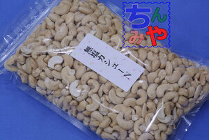  cashew salt free (....1kg) unglazed pottery . cashew! hole cashew,.. cashew is this! legume pastry [ including carriage ]