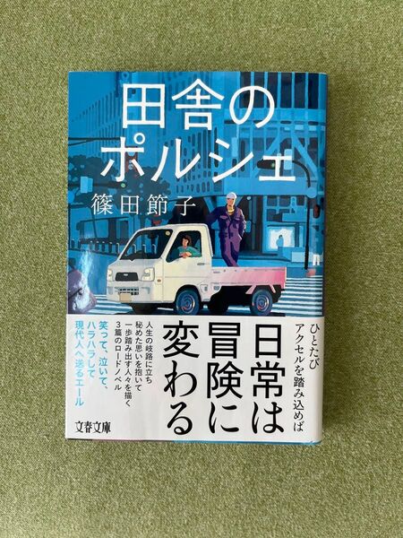 田舎のポルシェ (文春文庫 し32-13) 篠田節子/著