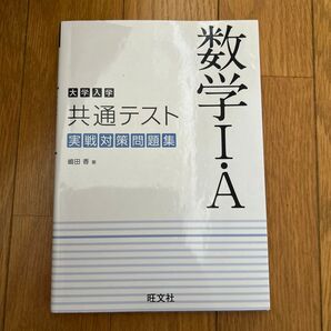 大学入学共通テスト実戦対策問題集 数学IA