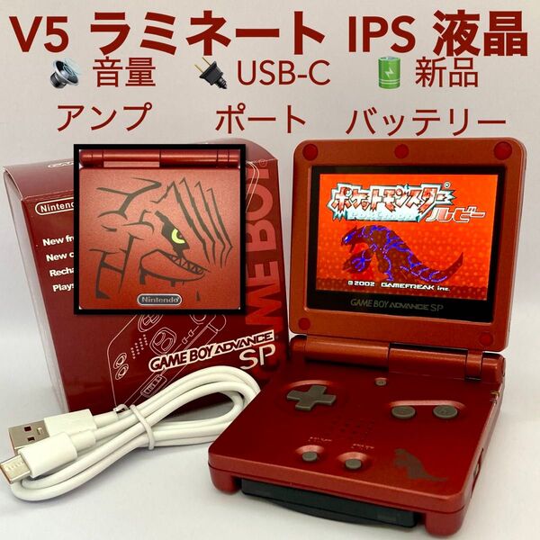 Nintendo ゲームボーイアドバンス GBASP V5 IPS液晶 音量アンプ 充電ポートType-C化 グラードン版
