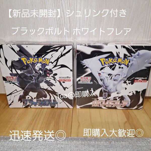 【新品未開封】ポケモンカード ブラックボルト ホワイトフレアシュリンク付き 2BOX 価格相談〇即日発送◎即購入◎価格相談◎