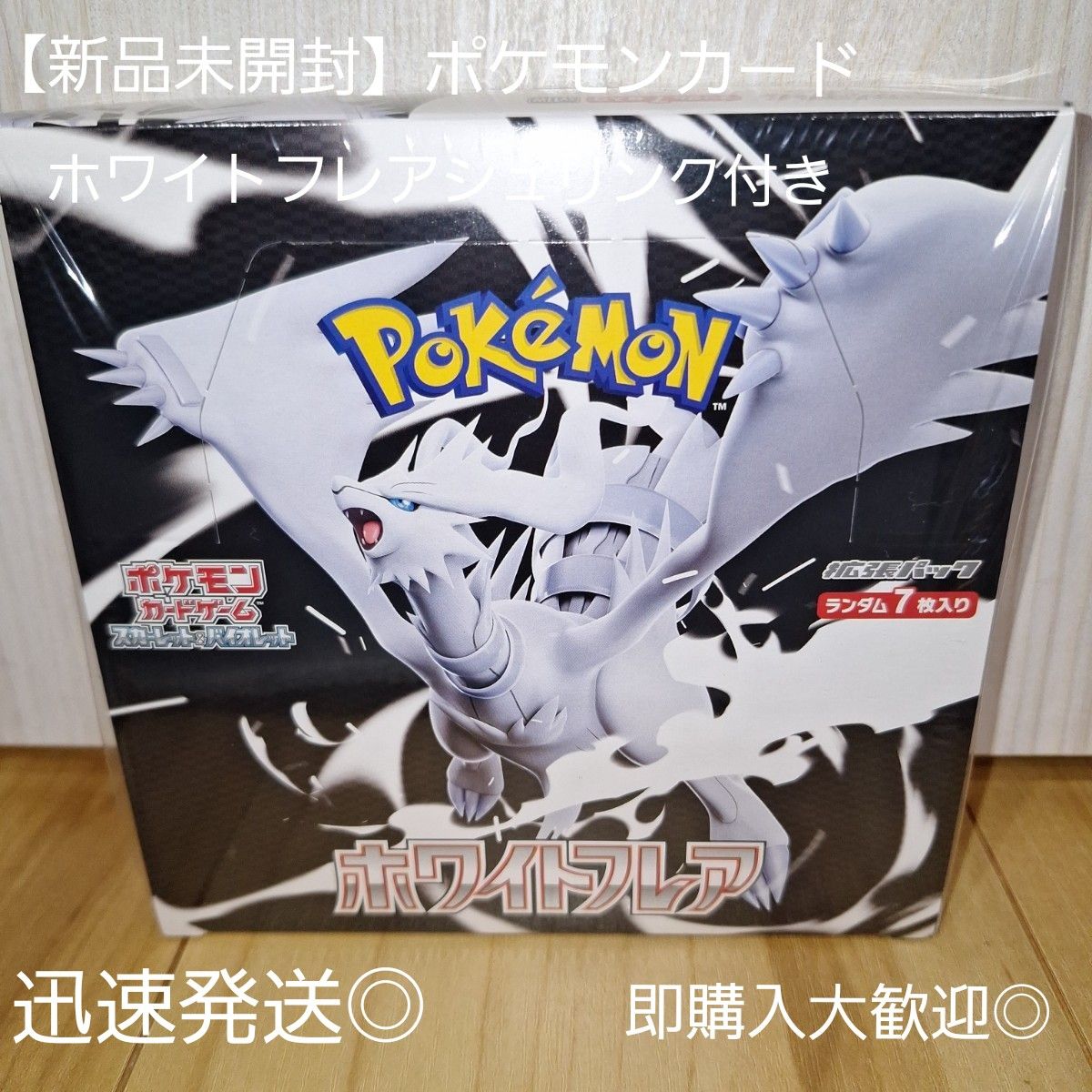 早い者勝ち 】ホワイトフレア 1BOX ポケモンカード 製造番号一致