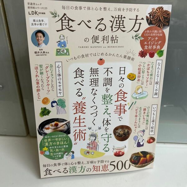 食べる漢方の便利帖 〔2025〕 (晋遊舎ムック 便利帖シリーズ 135) 櫻井大典/監修