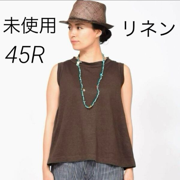 未使用 45R リネン 天竺 ノースリーブ フレア キャミ ブラウン サイズ2 日本製