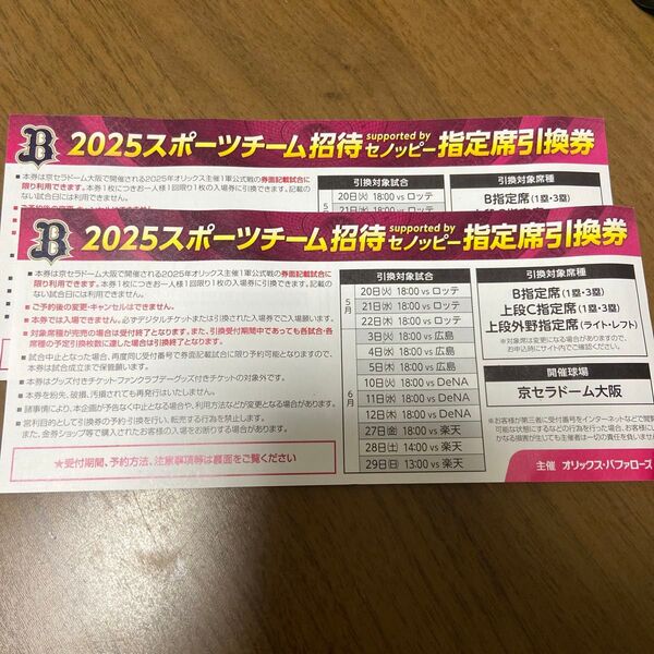 オリックスバファローズ招待券2枚ペア 記載の日程と引き換えできます