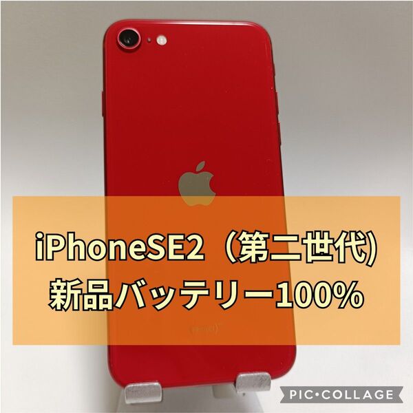 新品バッテリー訳あり iPhone SE 第2世代 64GB (PRODUCT)RED SIMフリー 100%