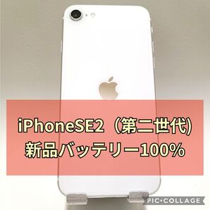 新品バッテリー iPhone SE 第2世代 128GB ホワイト SIMフリー 100%
