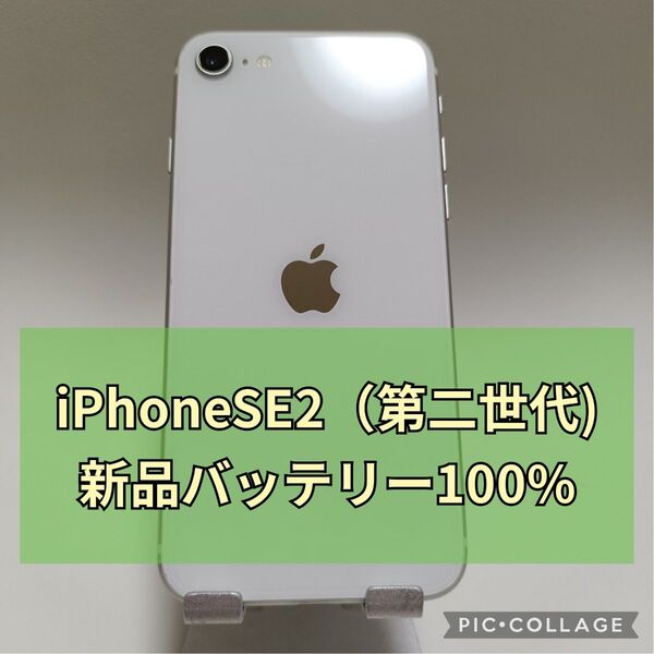 極美品新品バッテリー iPhone SE 第2世代 64GB ホワイト SIMフリー 100%