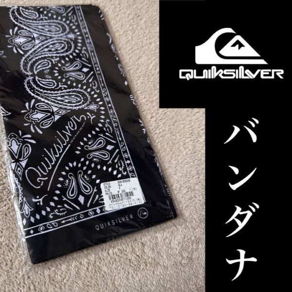 QUIKSILVER バンダナ 黒 新品 未使用
