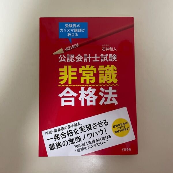 公認会計士試験非常識合格法 受験界のカリスマ講師が教える (改訂新版) 石井和人/著