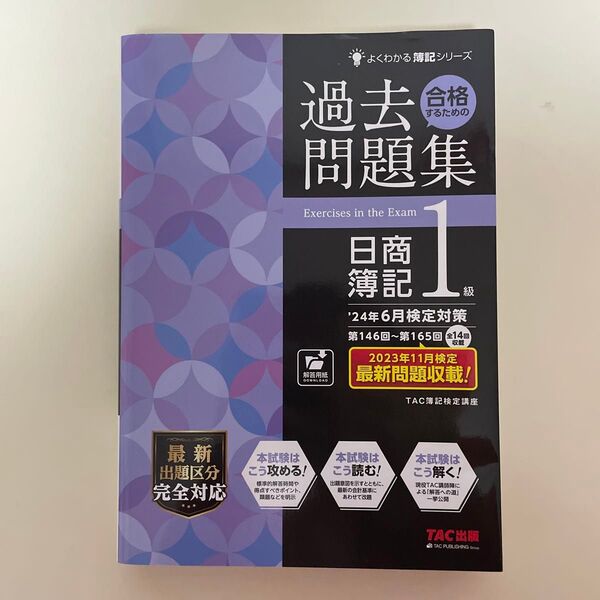 【値下げ可能】「24年6月検定対策 合格するための過去問題集 日商簿記1級」TAC株式会社(簿記検定講座)