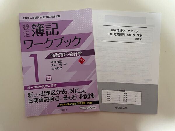 【価格の相談歓迎】検定簿記ワークブック 1級 商業簿記・会計学 下巻