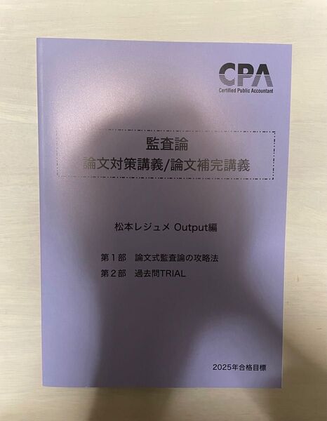 【価格の相談歓迎】CPA会計学院 公認会計士講座2025年合格目標 監査論論文対策対策松本レジュメ output編