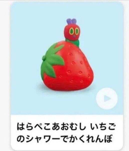 ハッピーセット マクドナルド はらぺこあおむし いちごのシャワーでかくれんぼ 未開封