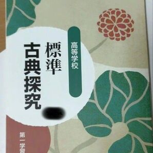 古典探究720 標準高等学校 古文編 文部科学省検定済教科書 高校国語科用 第一学習社