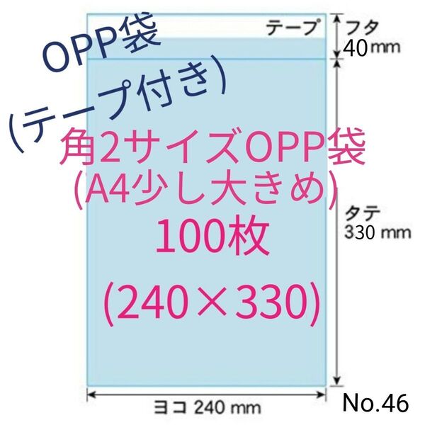 角2(A4少し大きめ)OPP袋(テープ付き)100枚 No.46