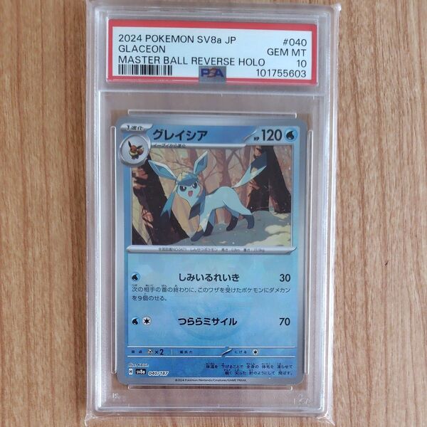 ポケモンカード グレイシア マスターボールミラー PSA10