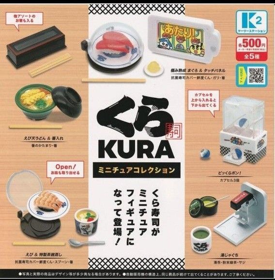 くら寿司ミニチュアコレクション ガチャ コンプ