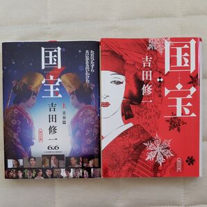 国宝 上下巻 吉田修一/著
