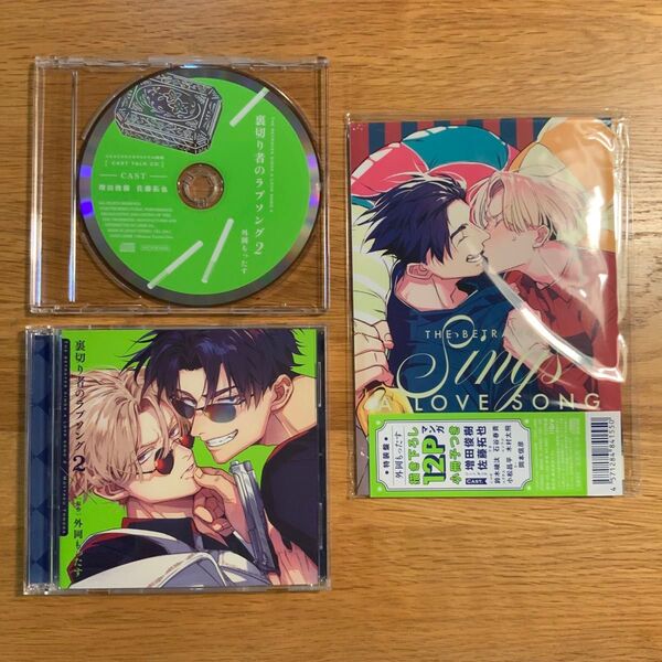 BL ドラマCD「裏切り者のラブソング2」外岡もったす【特装盤】再出品可能
