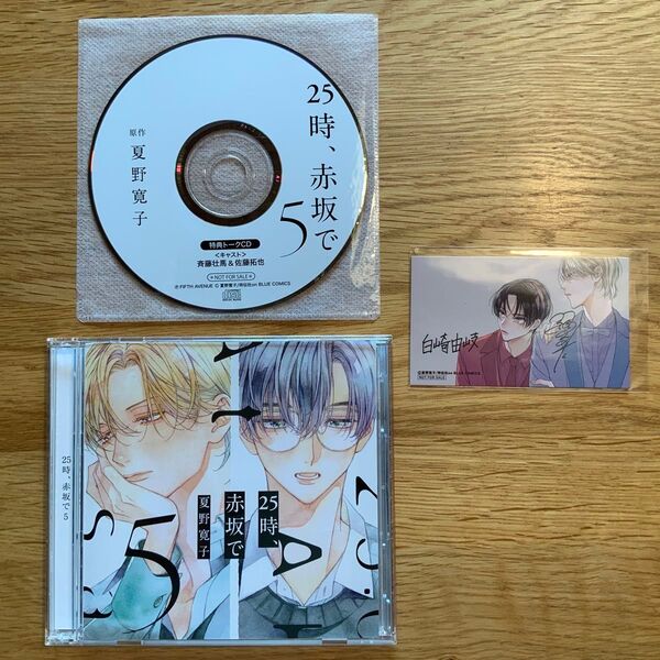 BL ドラマCD「25時、赤坂で 5」夏野寛子【再出品可】