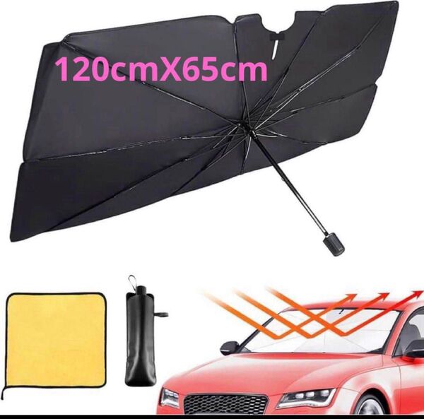 車用サンシェード 傘型 フロントガラス Sサイズ(120cmX65cm)