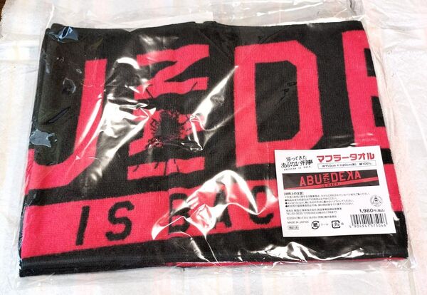 帰ってきたあぶない刑事 マフラータオル