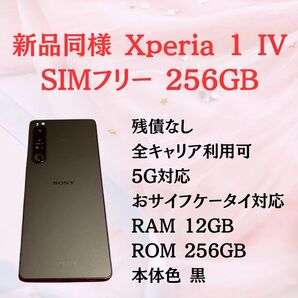 超美品 Sony Xperia 1 IV SIMフリー ブラック 256GB