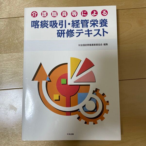 介護職員等による喀痰吸引・経管栄養研修テキスト 全国訪問看護事業協会/編集