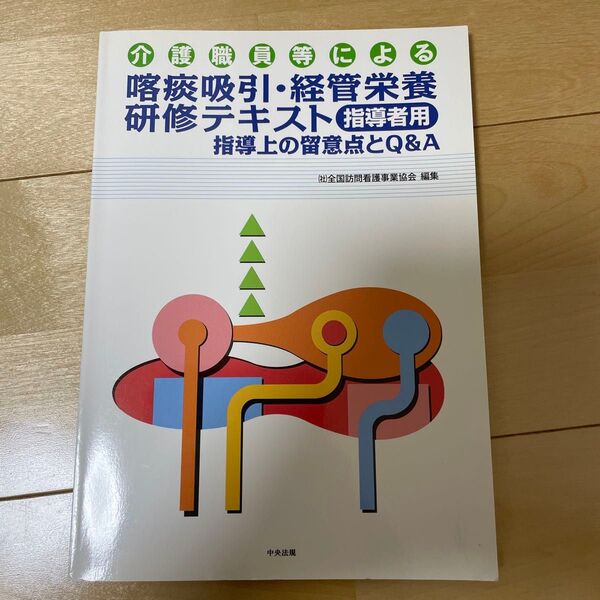 介護職員等による喀痰吸引・経管栄養研修テキスト指導者用 指導上の留意点とQ&A (介護職員等による) 全国訪問看護事業協会/編集